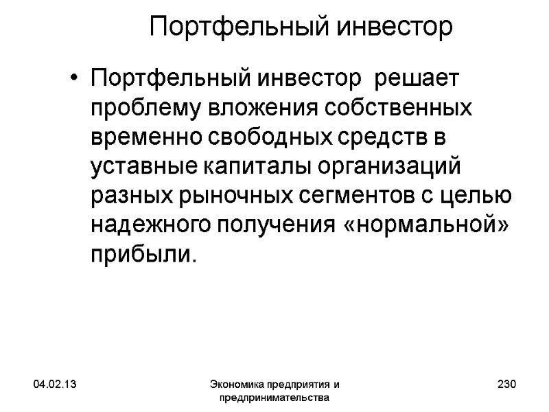 04.02.13 Экономика предприятия и предпринимательства 230 Портфельный инвестор Портфельный инвестор решает проблему вложения 04.02.13 Экономика предприятия и предпринимательства 230 Портфельный инвестор Портфельный инвестор решает проблему вложения